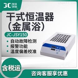 JC-JSY150干式恒温器（金属浴）