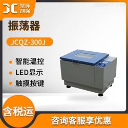 JCQZ-300J系列气浴恒温振荡器 （摇床）（经济型）