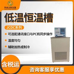 JCDC系列低温恒温槽