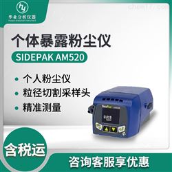 SidePak AM520防爆智能数字粉尘仪