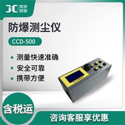 CCD-500防爆测尘仪