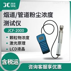 JCF-2000烟道/管道粉尘浓度测试仪