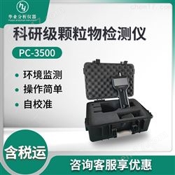 PC-3500科研级颗粒物检测仪