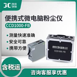 CCD1000-FB便携式微电脑粉尘仪
