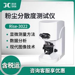 Rise-3022粉尘分散度测试仪