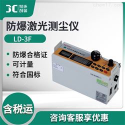 LD-3F防爆激光测尘仪