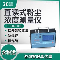 CCHG1000直读式粉尘浓度测量仪