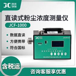 JCF-1000直读式粉尘浓度测量仪