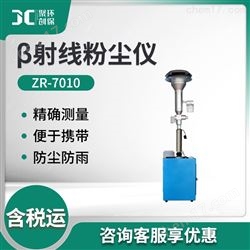 ZR-7010β射线粉尘仪