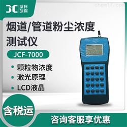 JCF-7000烟道/管道粉尘浓度测试仪