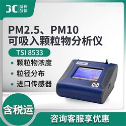 TSI 8533/8534PM2.5、PM10可吸入颗粒物分析仪
