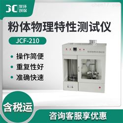 JCF-210多功能粉尘物理特性测试仪