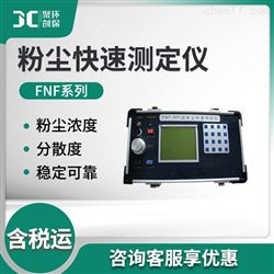 FNF系列便携式粉尘快速测定仪