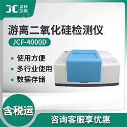 JCF-4000D游离二氧化硅检测仪