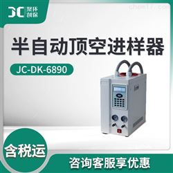 JC-DK-6890半自动顶空进样器