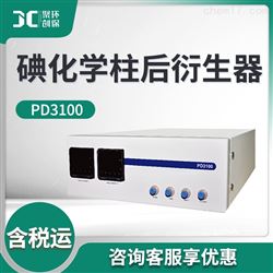 PD3100碘化学柱后衍生器