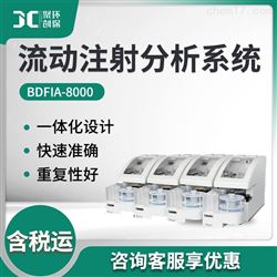 BDFIA-8000流动注射分析系统