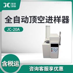 JC-20A全自动顶空进样器