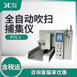PTC-I全自动吹扫捕集仪