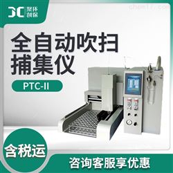 PTC-II全自动吹扫捕集仪