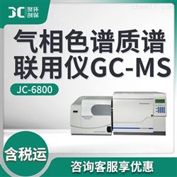JC-6800气相色谱质谱联用仪GC-MS