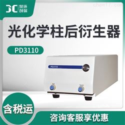 PD3110光化学柱后衍生器