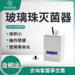 JCM-300玻璃珠灭菌器