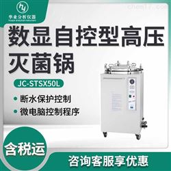 JC-STSX50L数显自控型高压灭菌锅