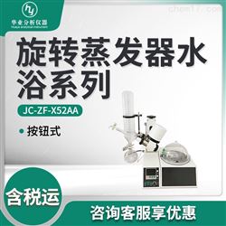 JC-ZF-X52AA旋转蒸发器水浴系列