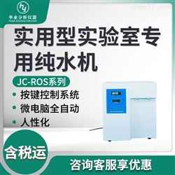JC-ROS系列实用型实验室专用纯水机