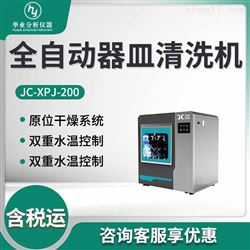JC-XPJ-200全自动器皿清洗机