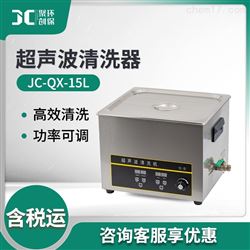 JC-QX-15L超声波清洗仪器