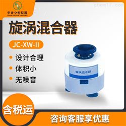 JC-XW-II旋涡混合器