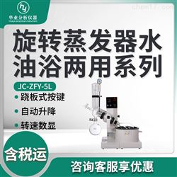 JC-ZFY-5L旋转蒸发器水油浴两用系列