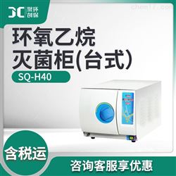 SQ-H40环氧乙烷灭菌柜(台式）