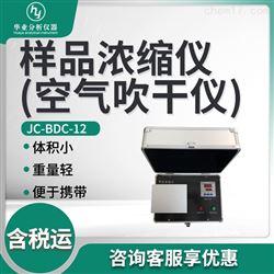 JC-BDC-12样品浓缩仪（空气吹干仪）