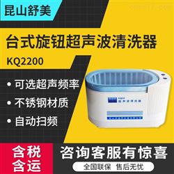 KQ2200E超声波清洗仪器