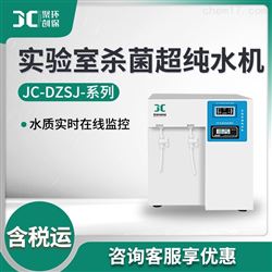 JC-DZSJ系列实验室杀菌超纯水机
