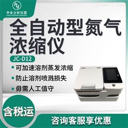 JC-D12全自动型氮气浓缩仪