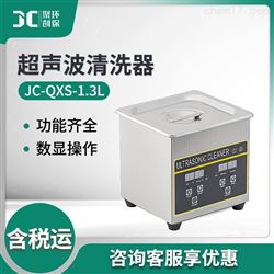 JC-QXS-1.3L超声波清洗仪器