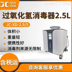 JC-XD-2.5/5过氧化氢消毒器2.5L