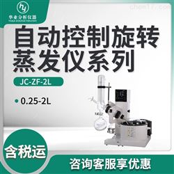 JC-ZF-2L自动控制旋转蒸发仪系列