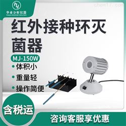 MJ-150W红外接种环灭菌器