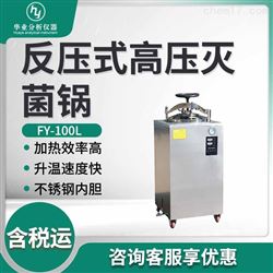FY-100L反压式高压灭菌锅