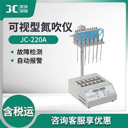 JC-220A可视型氮吹仪