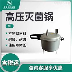 8L高压灭菌锅