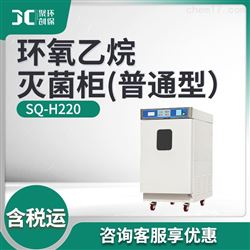 SQ-H220环氧乙烷灭菌柜(普通型）