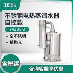 YAZDL-3/5/10/20不锈钢电热蒸馏水器自控款