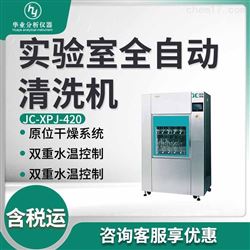 JC-XPJ-420实验室全自动清洗机