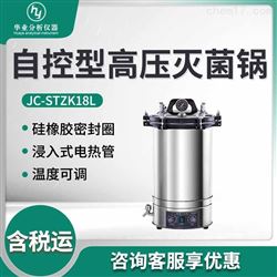 JC-STZK18L自控型高压灭菌锅